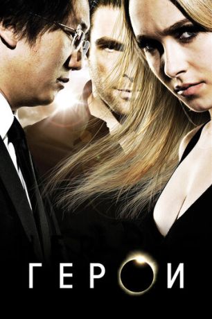 Герои (2008)