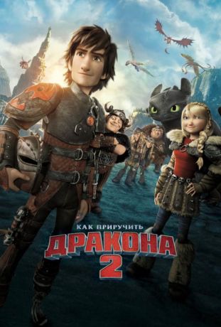 Как приручить дракона 2 (2014)