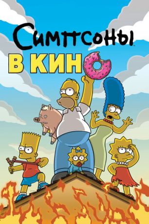 Симпсоны в кино (2007)