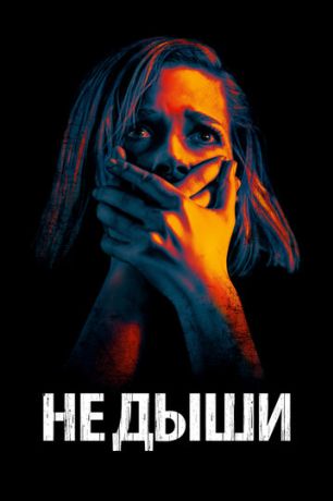 Не дыши (2016)