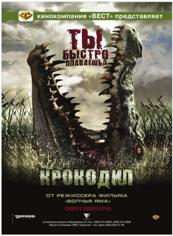Крокодил (2007)