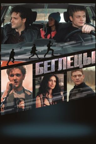 Беглецы (2019)