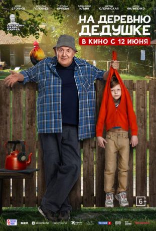 На деревню дедушке (2025)