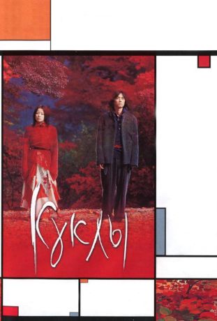 Куклы (2008)