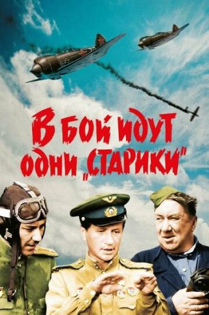 В бой идут одни «старики» (2009)