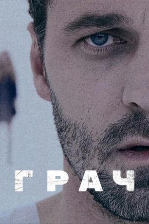 Грач (2013)