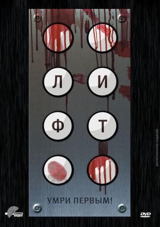Лифт (2011)