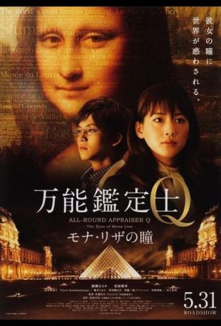 Оценщица широкого профиля Кью: Глаза Моны Лизы (2014)