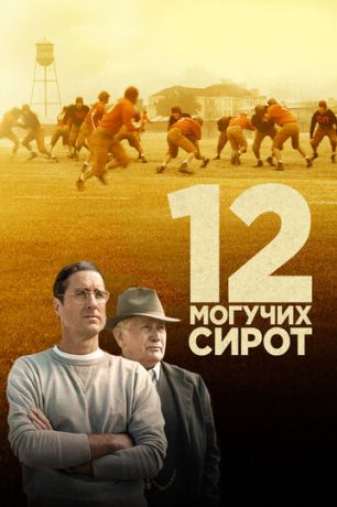 12 могучих сирот (2021)