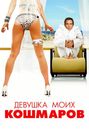 Девушка моих кошмаров (2007)