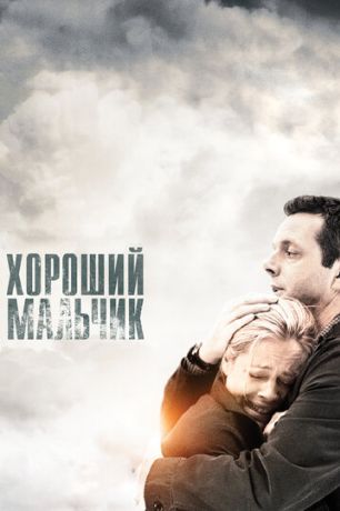 Хороший мальчик (2011)