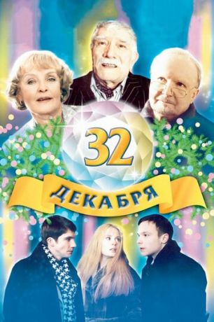 32 декабря (2004)