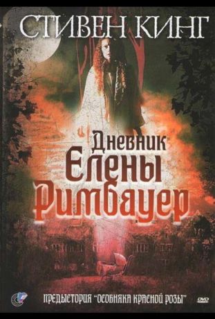 Дневник Елены Римбауер (2003)