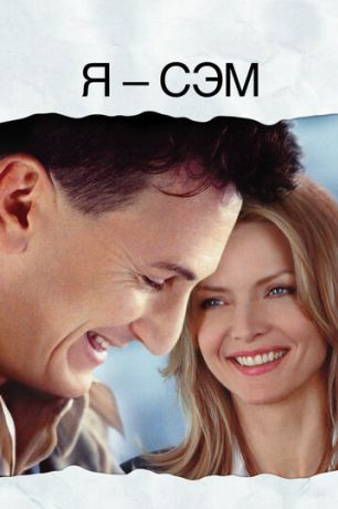 Я – Сэм (2001)