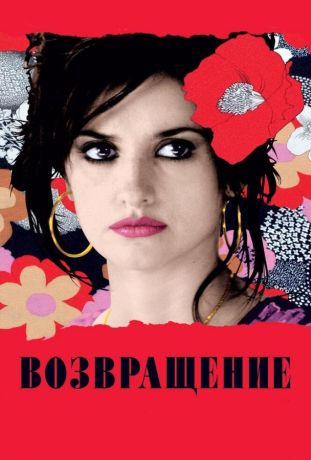 Возвращение  Volver (2006)