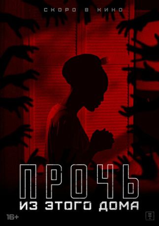 Прочь из этого дома (2024)