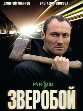 Зверобой (2009)