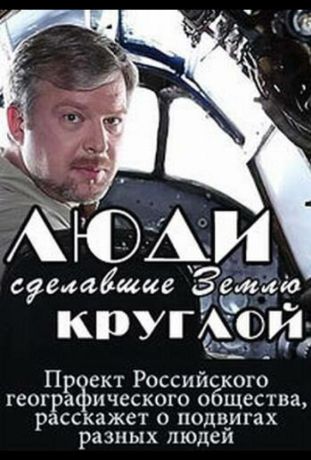 Люди, сделавшие Землю круглой (2015)