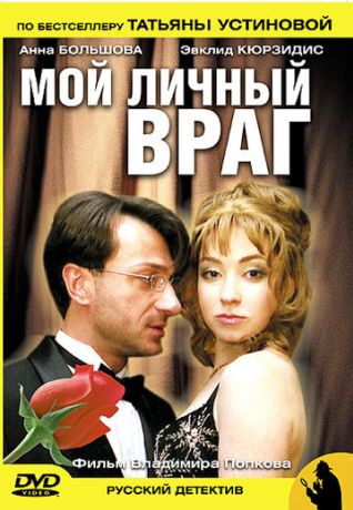 Мой личный враг (2005) Мой личный враг (2005)