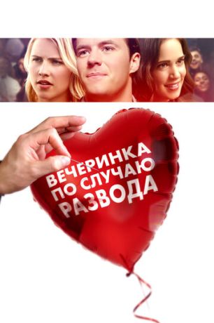 Вечеринка в честь развода (2019)