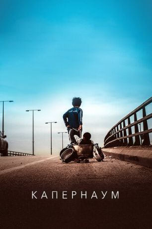 Капернаум (2019)