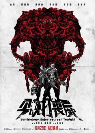 Зомбиология: Приятного вечера (2017)