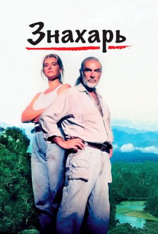 Знахарь (1992)