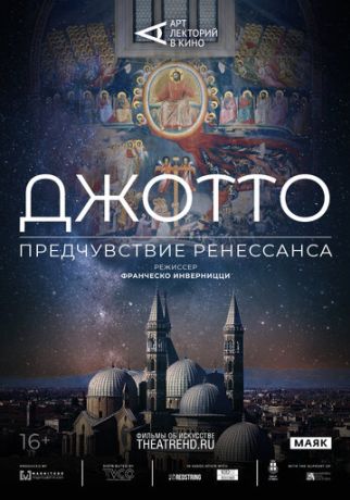 Арт-лекторий: Джотто. Предчувствие Ренессанса (2025)