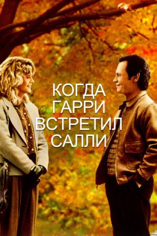 Когда Гарри встретил Салли (1993)