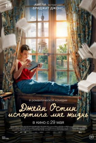 Джейн Остин испортила мне жизнь (2025)