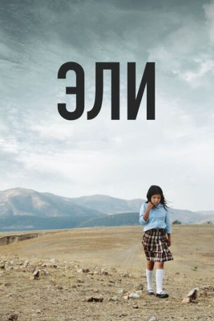 Эли (2014)