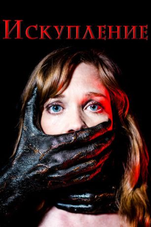 Искупление (2017)