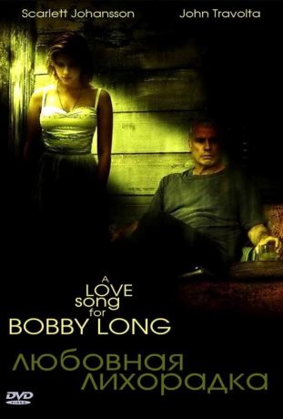 Любовная лихорадка (2005)