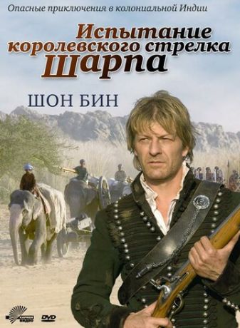 Испытание королевского стрелка Шарпа (2007)