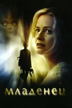 Младенец (2008)