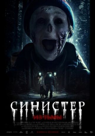 Синистер. Из тьмы (2025)