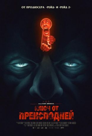 Ключ от преисподней (2016)
