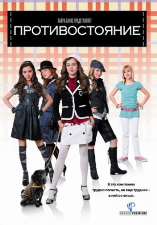 Противостояние (2008)