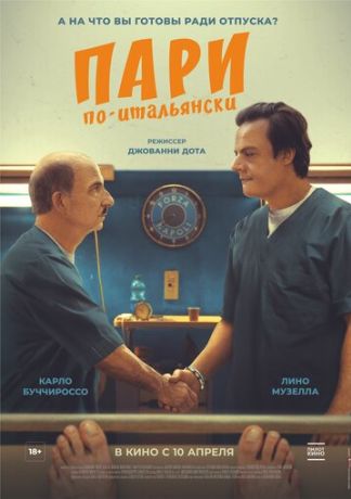 Пари по-итальянски (2025)