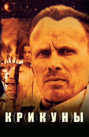 Крикуны (1997)