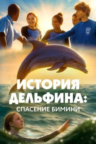 Спасение Бимини (2025)