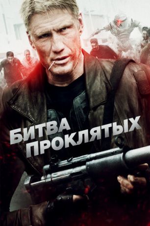 Битва проклятых (2013)