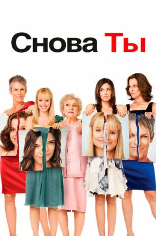 Снова ты (2010)