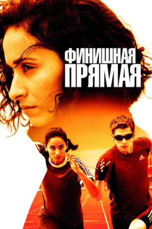 Финишная прямая (2012)