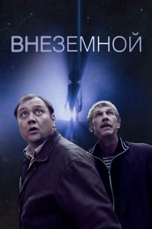 Внеземной (2011)