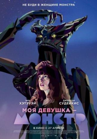 Моя девушка – монстр (2017)