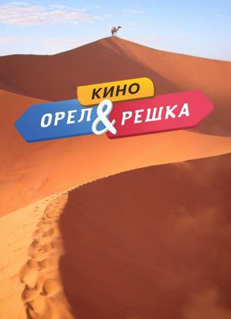 Орел и решка. Кино (2022)