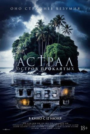 Астрал. Остров проклятых (2025)