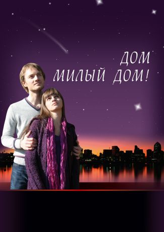 Дом, милый дом (2008)