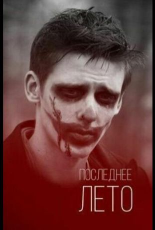 Последнее лето (2013)